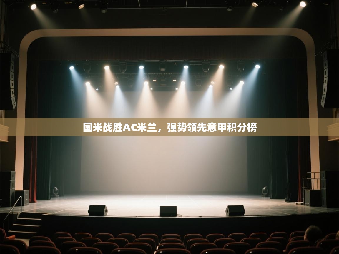 国米战胜AC米兰,强势领先意甲积分榜 第1张