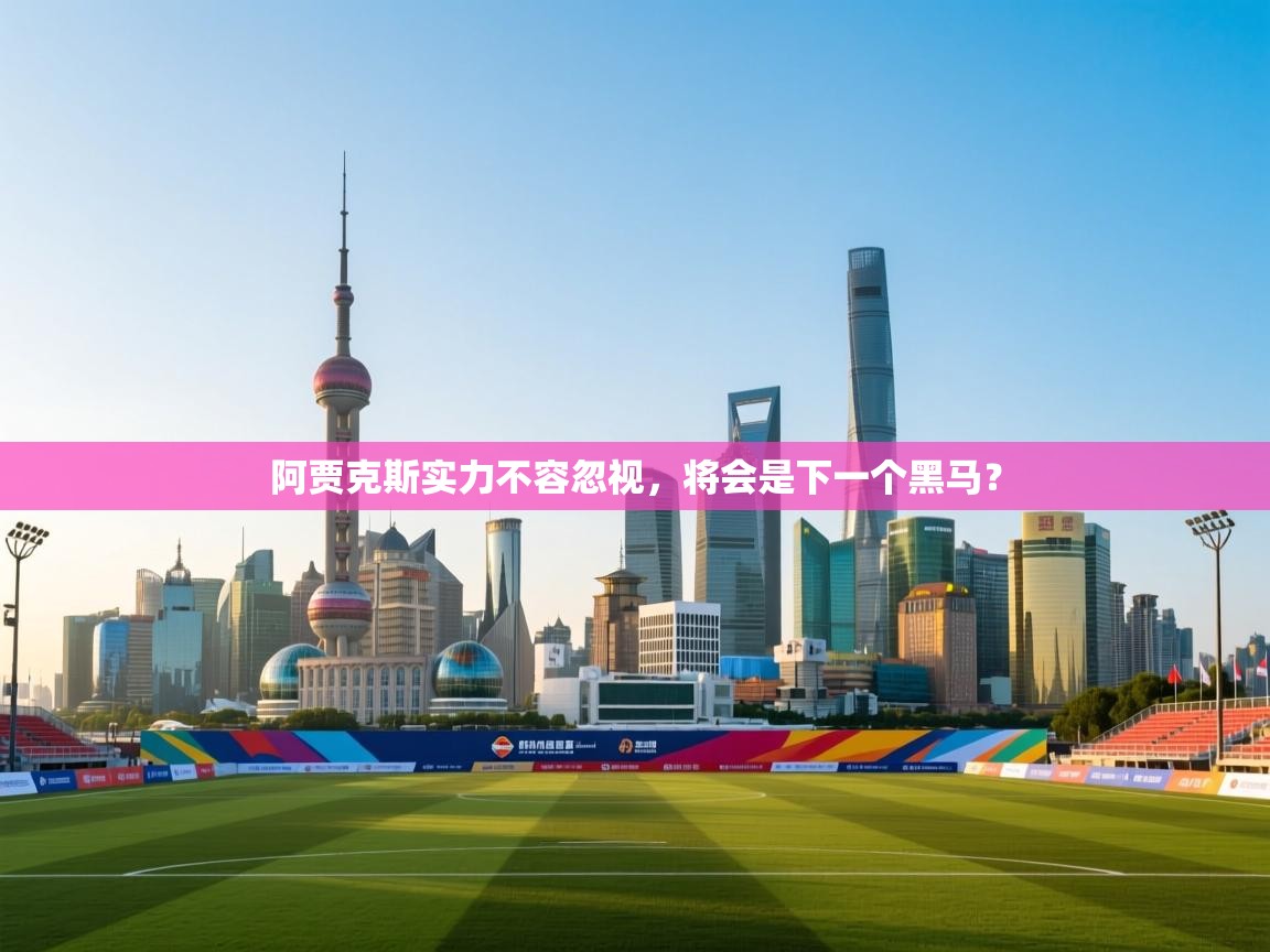 阿贾克斯实力不容忽视,将会是下一个黑马? 第2张