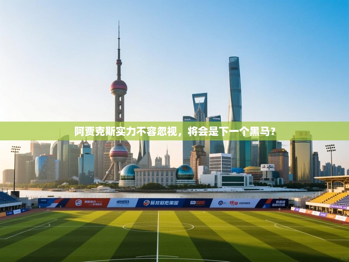 阿贾克斯实力不容忽视,将会是下一个黑马? 第1张