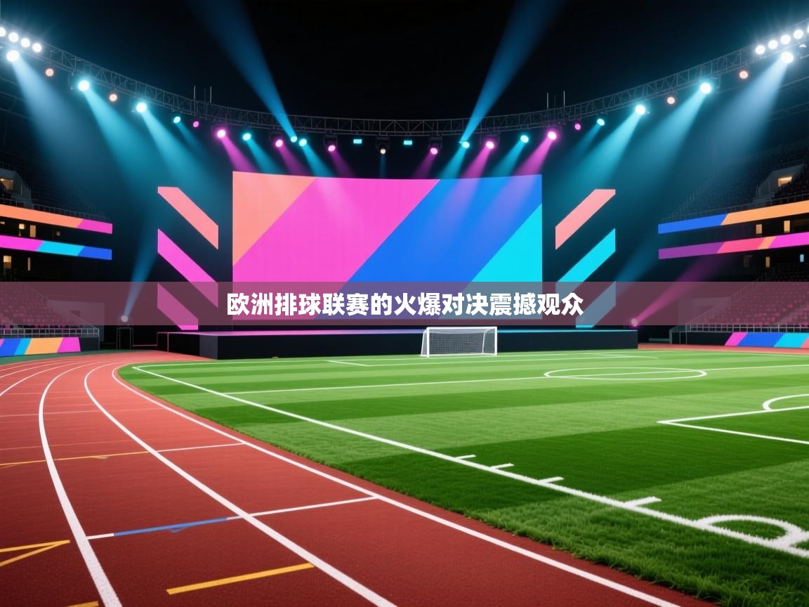 欧洲排球联赛的火爆对决震撼观众 第2张