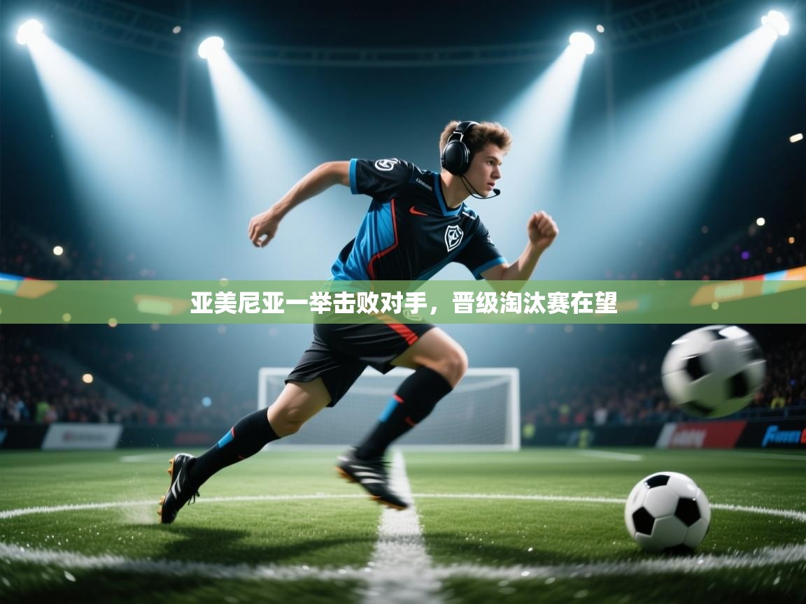 亚美尼亚一举击败对手,晋级淘汰赛在望 第1张