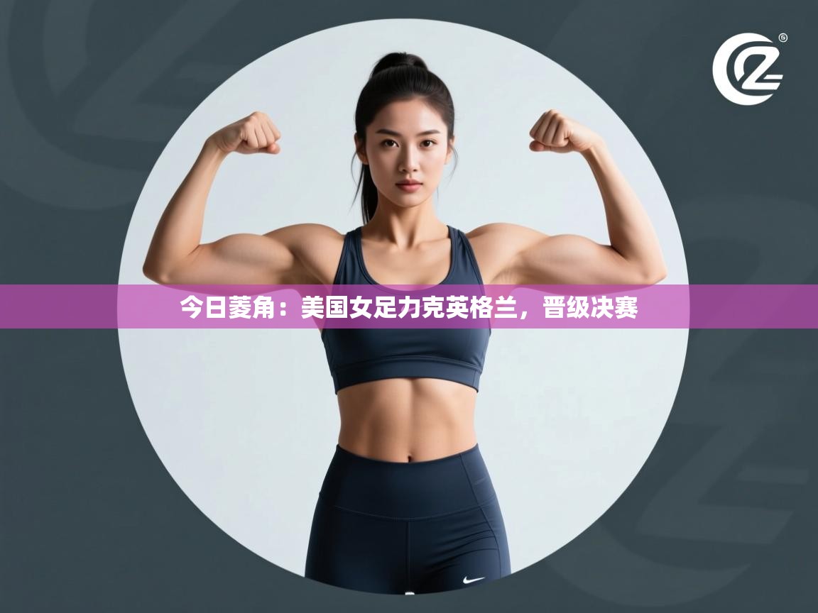今日菱角:美国女足力克英格兰,晋级决赛 第1张