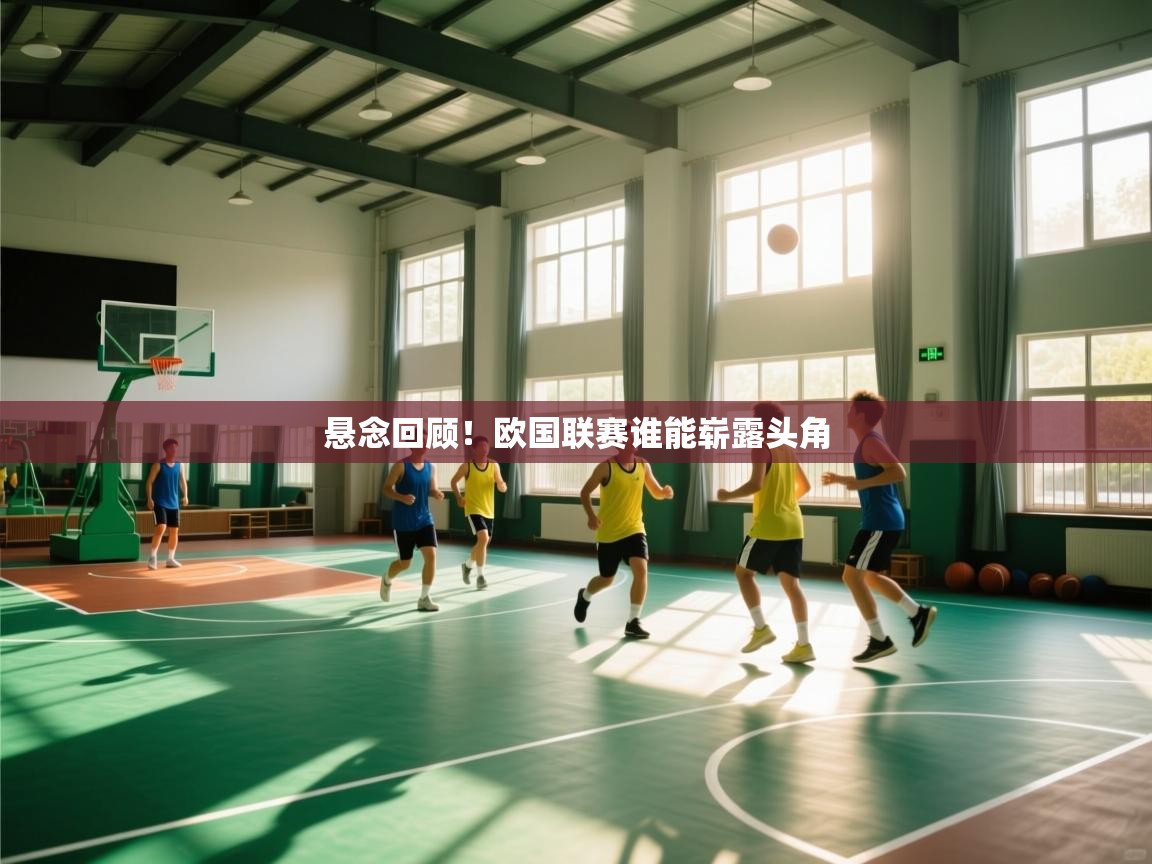 悬念回顾!欧国联赛谁能崭露头角 第1张