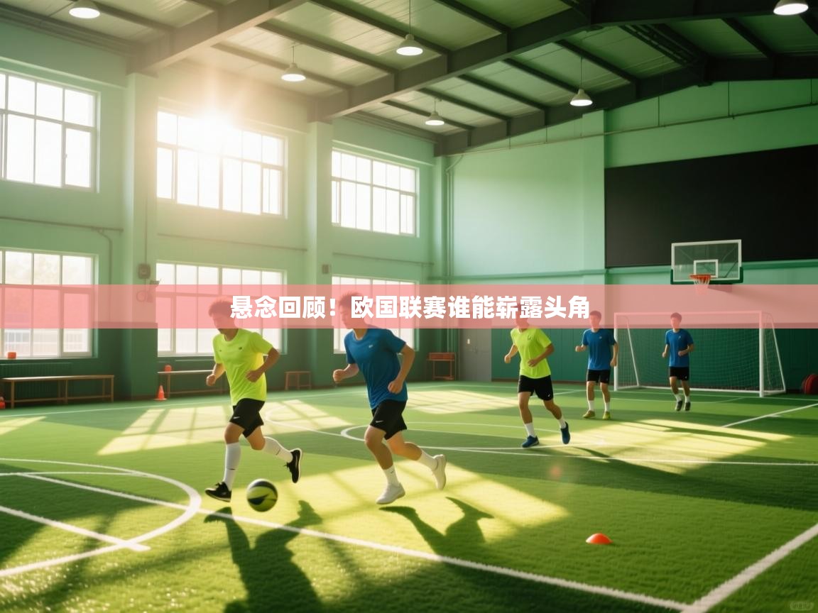 悬念回顾!欧国联赛谁能崭露头角 第2张