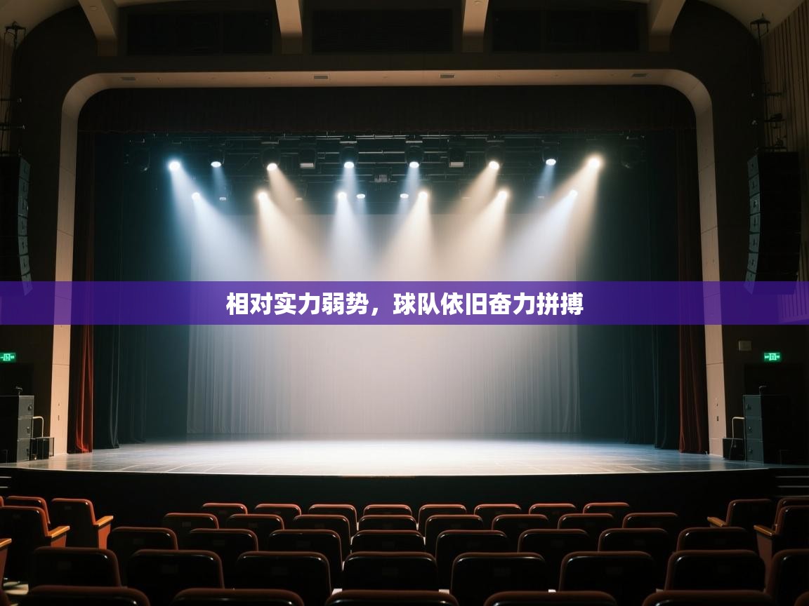 相对实力弱势,球队依旧奋力拼搏 第1张