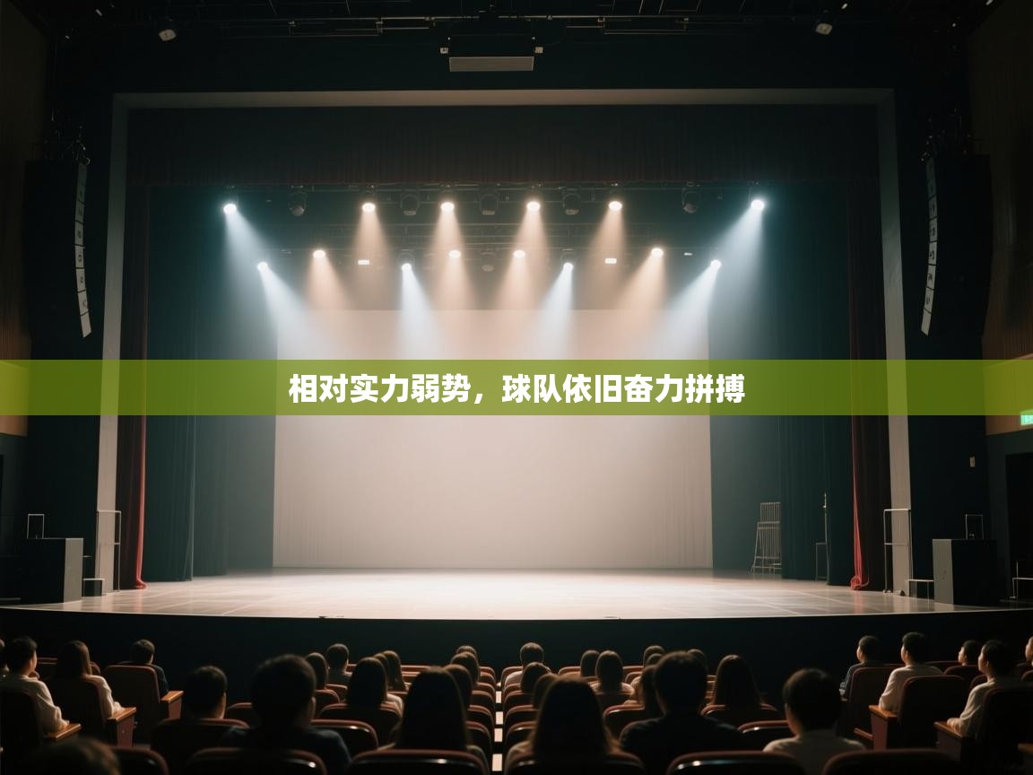 相对实力弱势,球队依旧奋力拼搏 第2张