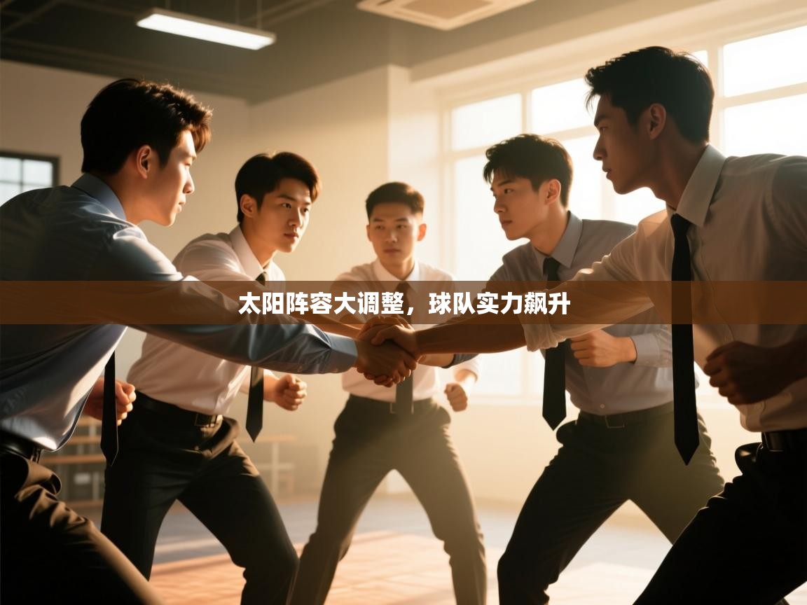 太阳阵容大调整,球队实力飙升 第1张