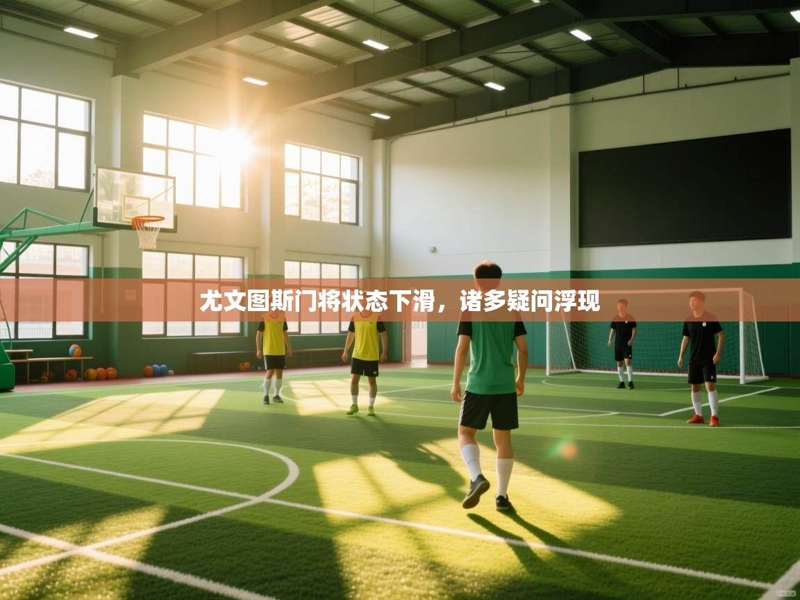 尤文图斯门将状态下滑，诸多疑问浮现  第2张