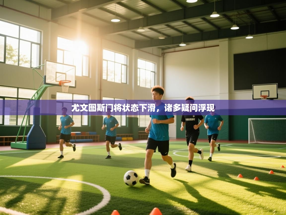 尤文图斯门将状态下滑，诸多疑问浮现  第1张