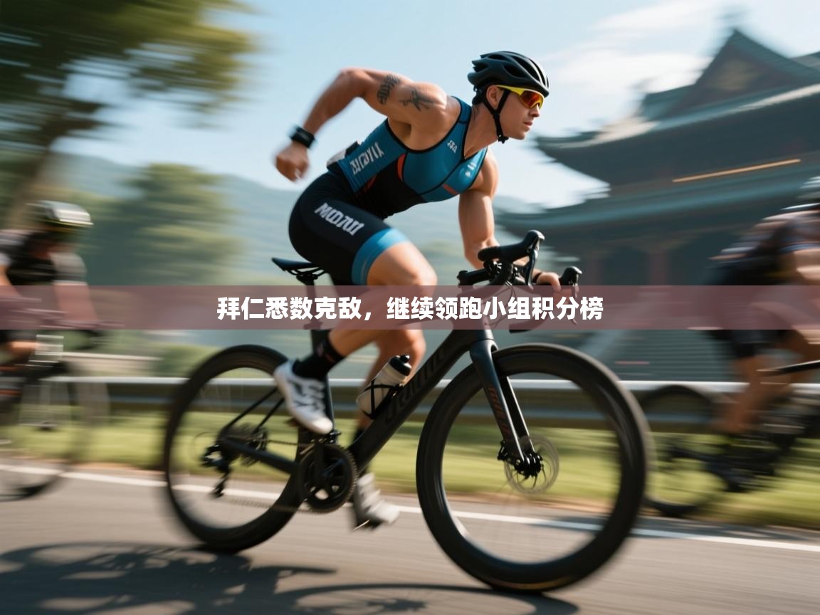 拜仁悉数克敌，继续领跑小组积分榜  第1张