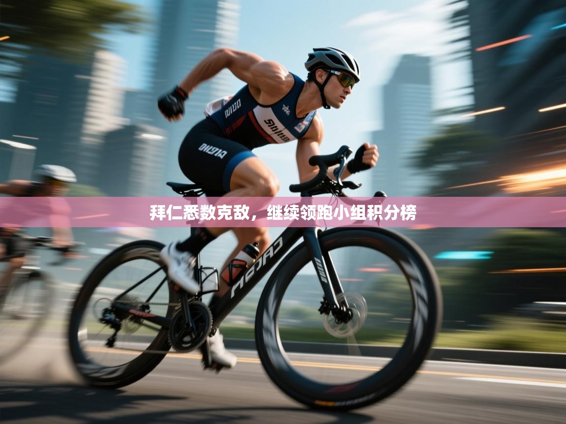 拜仁悉数克敌，继续领跑小组积分榜  第2张