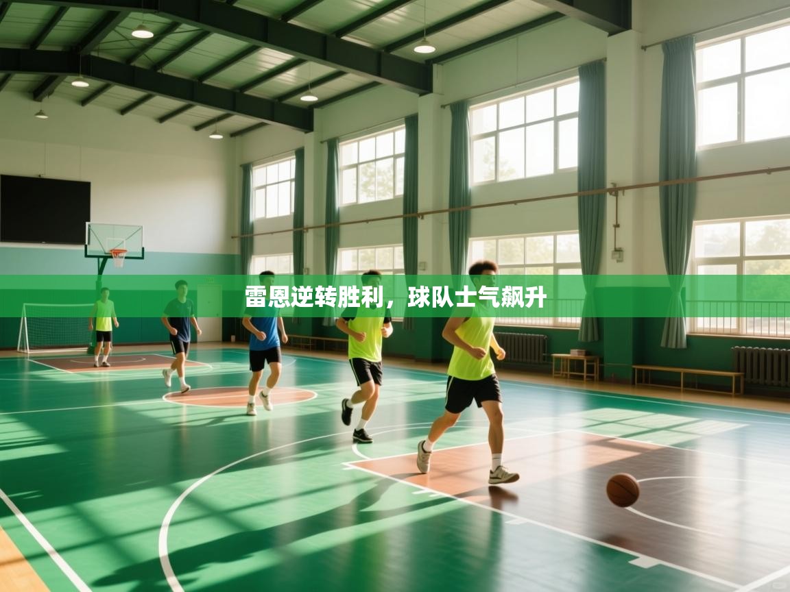 雷恩逆转胜利,球队士气飙升 第2张