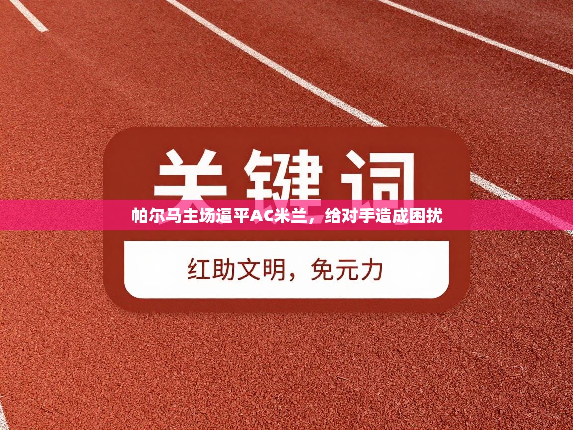 帕尔马主场逼平AC米兰，给对手造成困扰  第1张