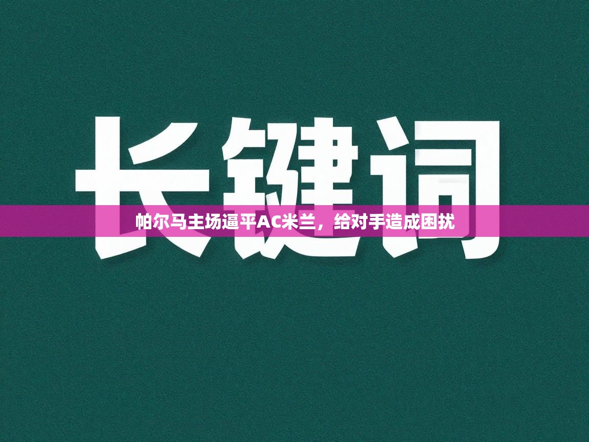 帕尔马主场逼平AC米兰，给对手造成困扰  第2张