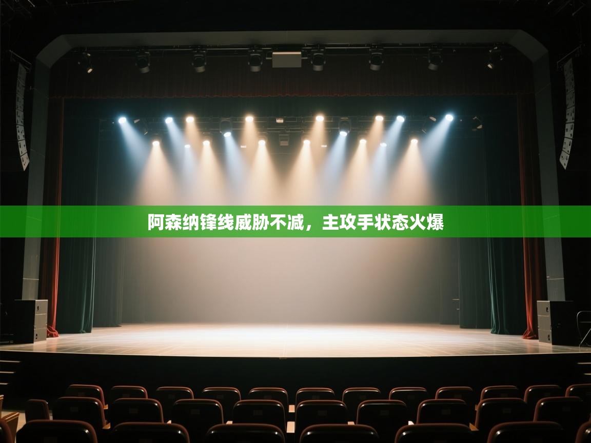 阿森纳锋线威胁不减，主攻手状态火爆  第2张