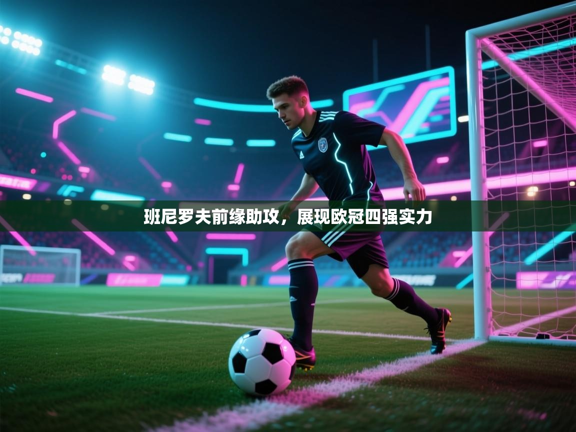 班尼罗夫前缘助攻,展现欧冠四强实力 第1张