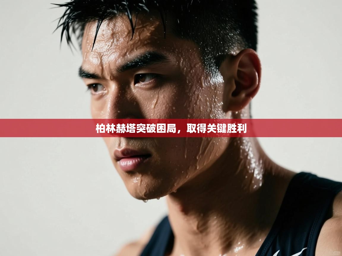 柏林赫塔突破困局，取得关键胜利  第2张