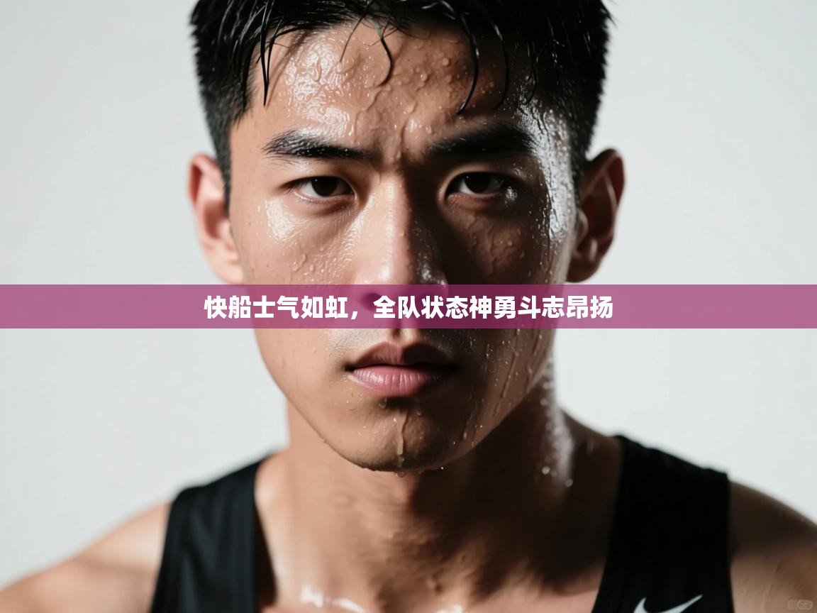 快船士气如虹，全队状态神勇斗志昂扬  第1张