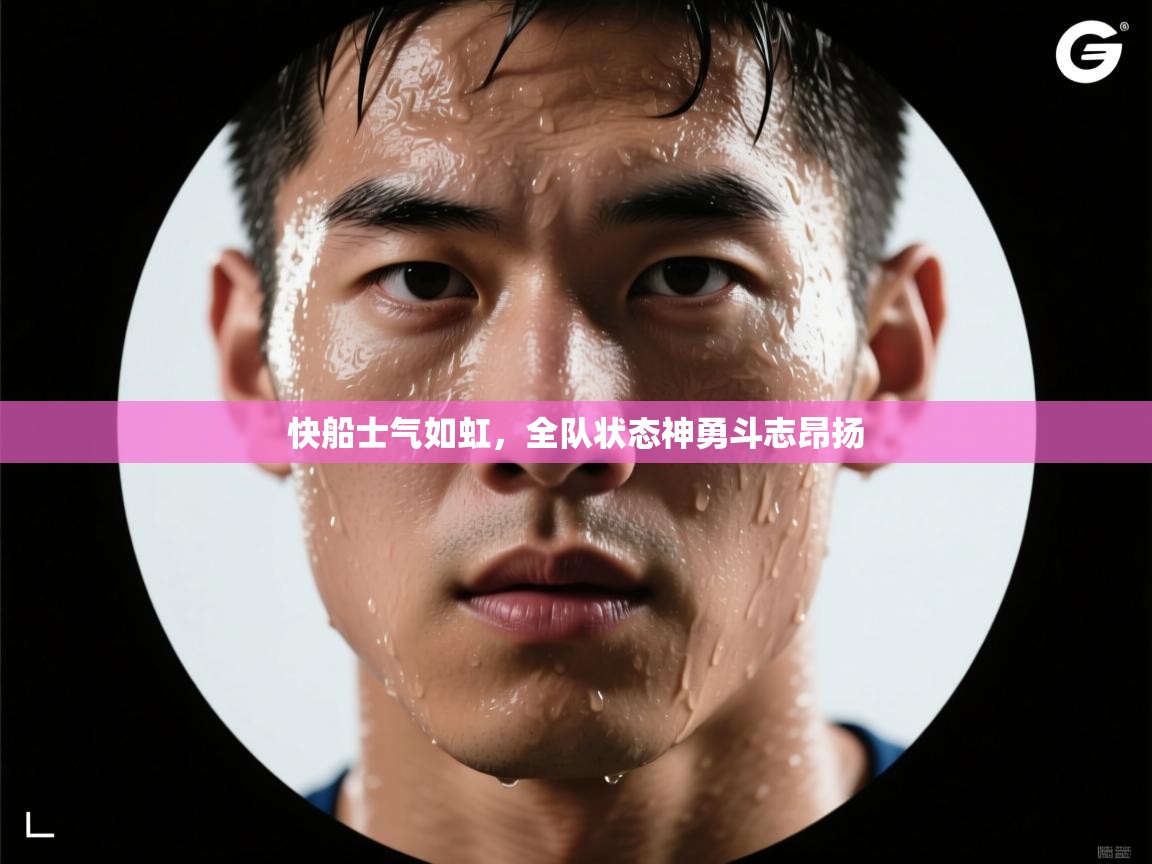 快船士气如虹，全队状态神勇斗志昂扬  第2张