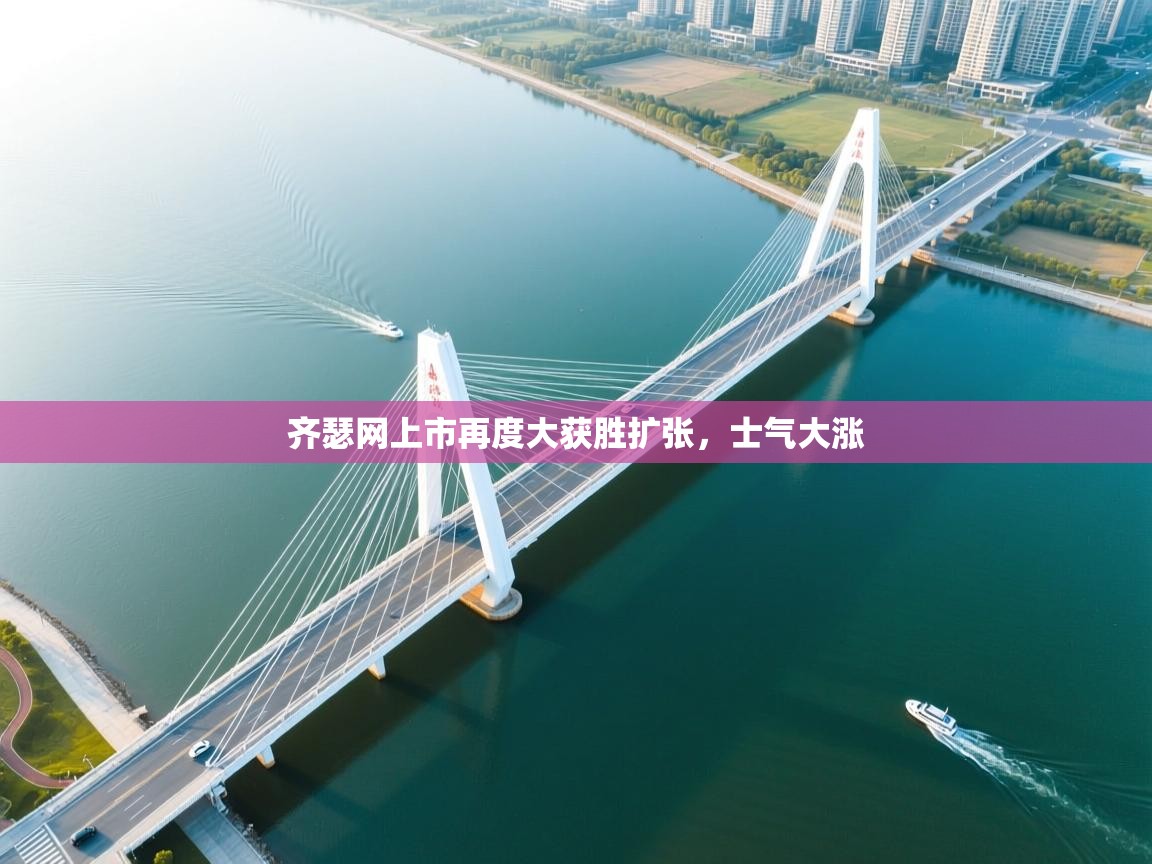 齐瑟网上市再度大获胜扩张，士气大涨  第1张